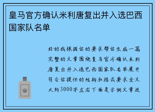 皇马官方确认米利唐复出并入选巴西国家队名单
