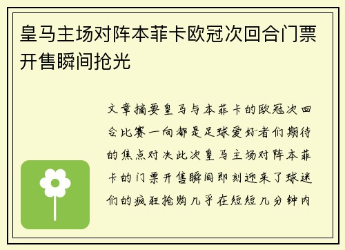 皇马主场对阵本菲卡欧冠次回合门票开售瞬间抢光