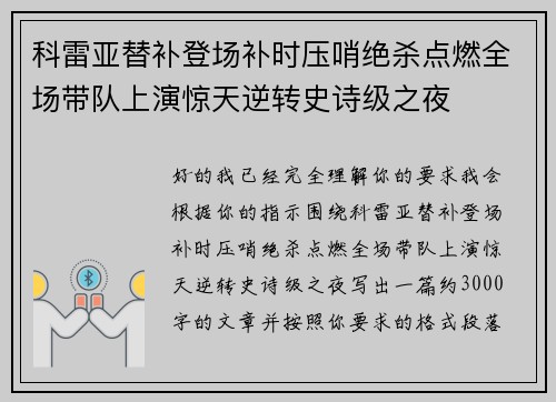 科雷亚替补登场补时压哨绝杀点燃全场带队上演惊天逆转史诗级之夜